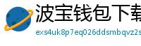 波宝钱包下载教程